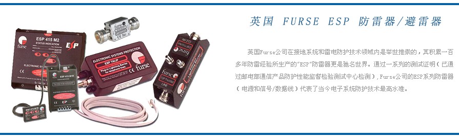 英國Furse防雷器
